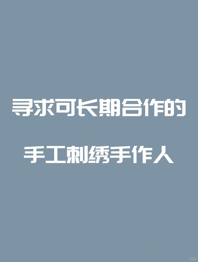 想找会做手工刺绣的绣娘