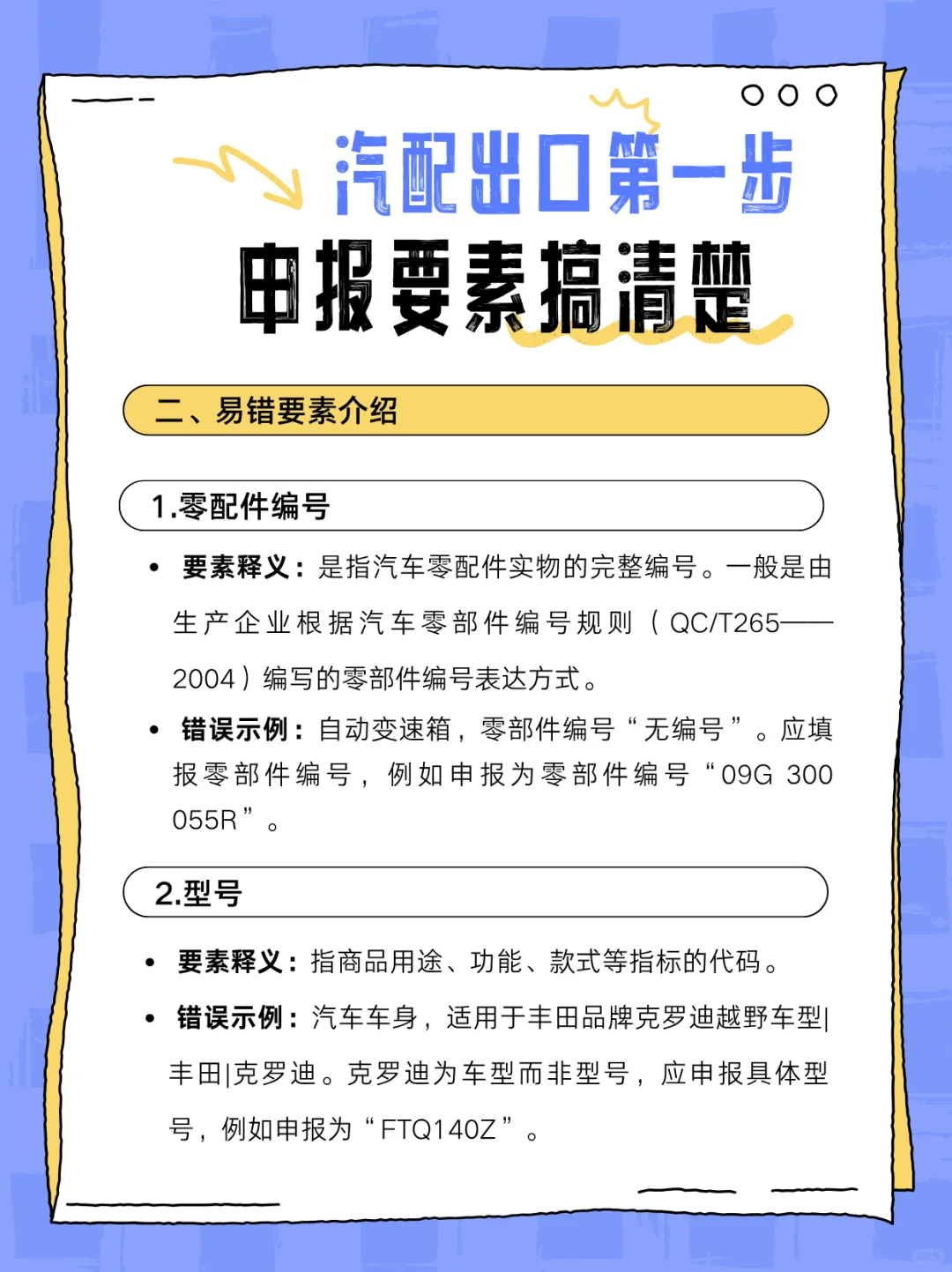 汽配海关申报指南✅新手防踩坑