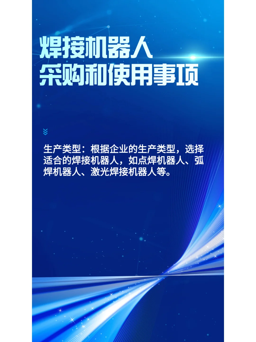 采购和使用焊接机器人应考虑哪些方面
