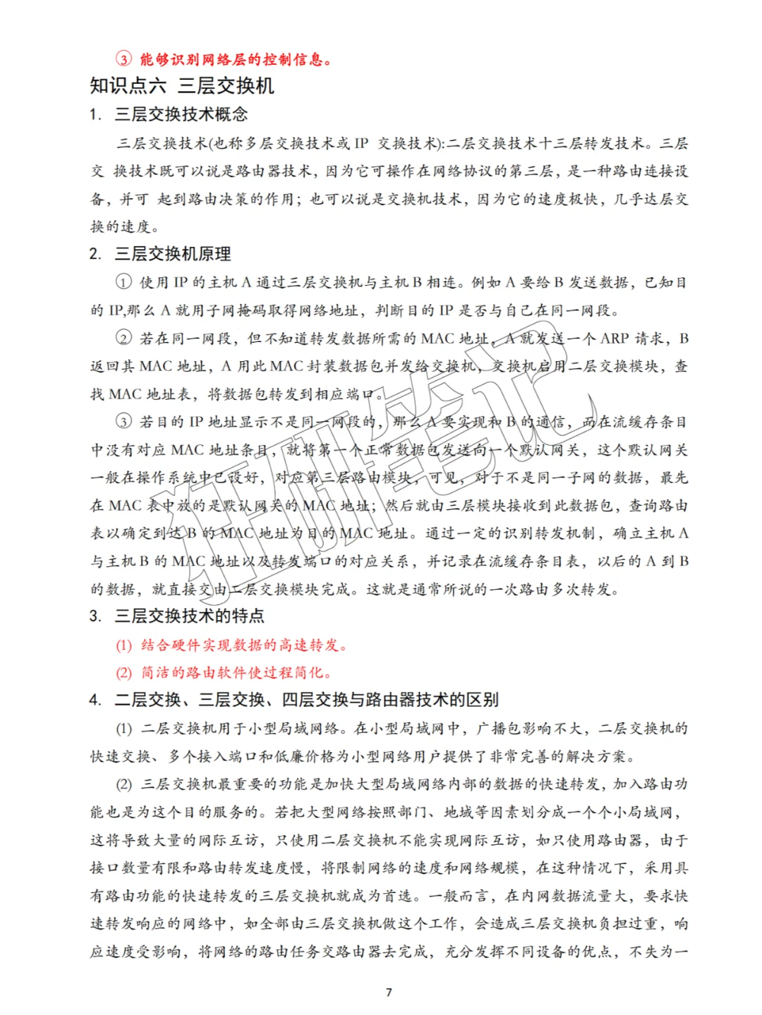 山东春考|网络技术|网络设备安装与调试笔记