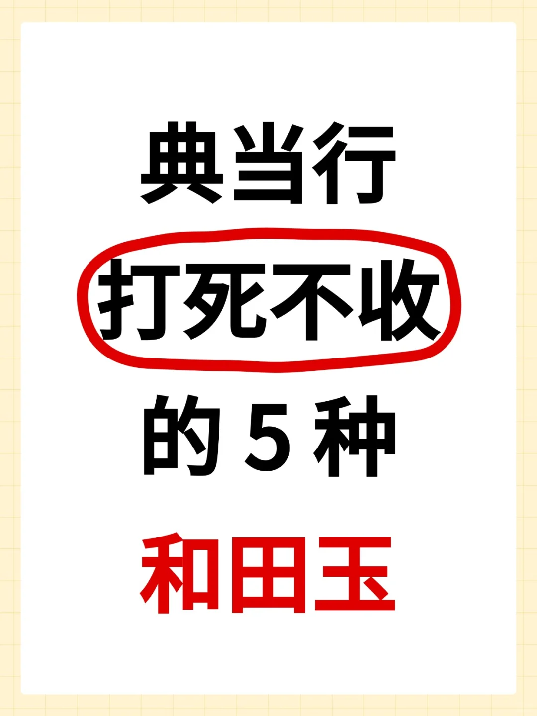 你手里有吗？赶紧自查避雷！