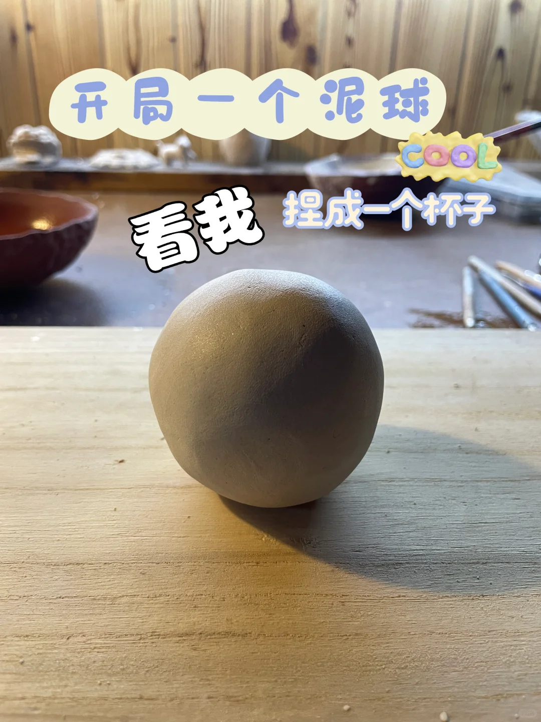 陶艺教学｜手作自用杯初学教程