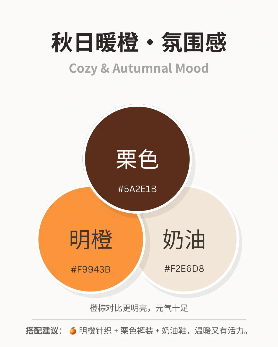 秋冬第一抹高级感：栗色搭配指南