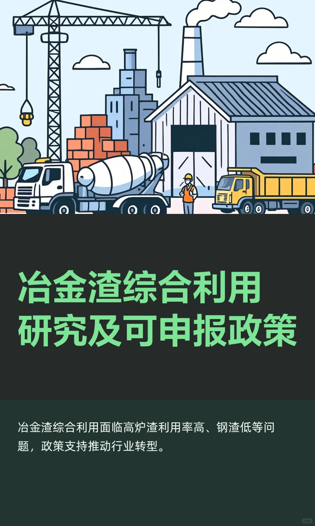 冶金渣综合利用研究及可申报政策