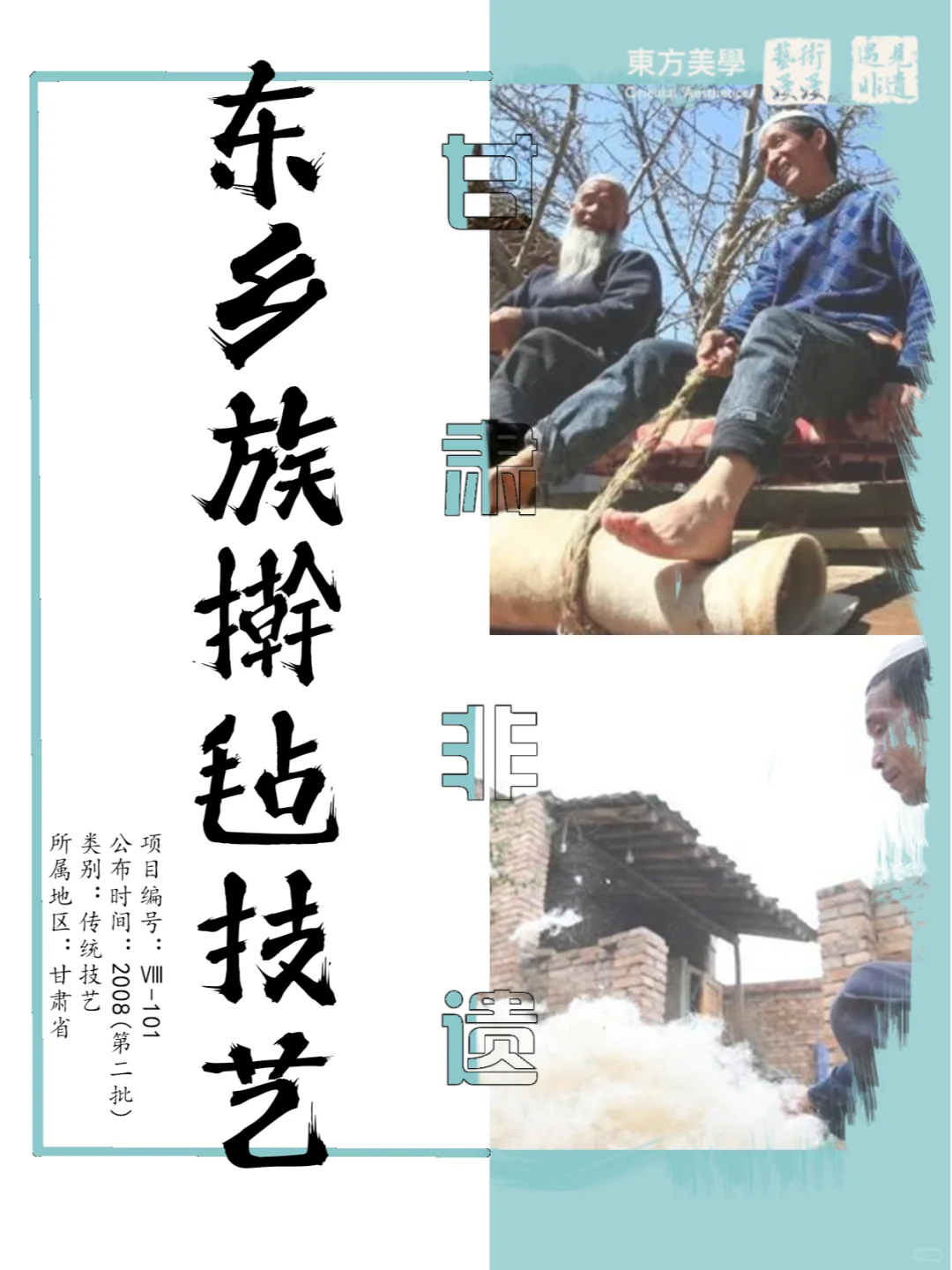 ?东乡族毛纺织擀制技艺：古老工艺的传承