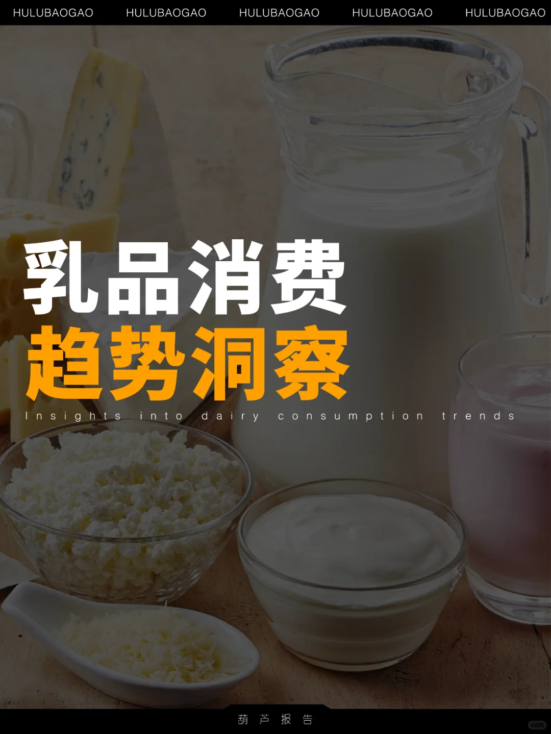 34页报告|2024乳品消费趋势洞察
