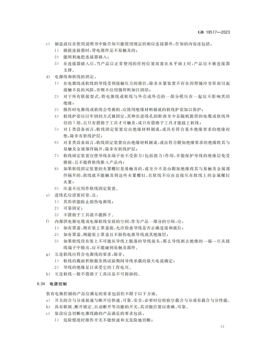 国家电气设备安全技术规范