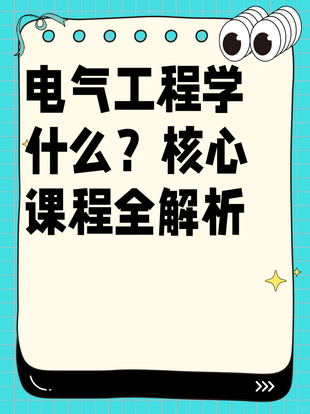 电气工程学什么？核心课程全解析