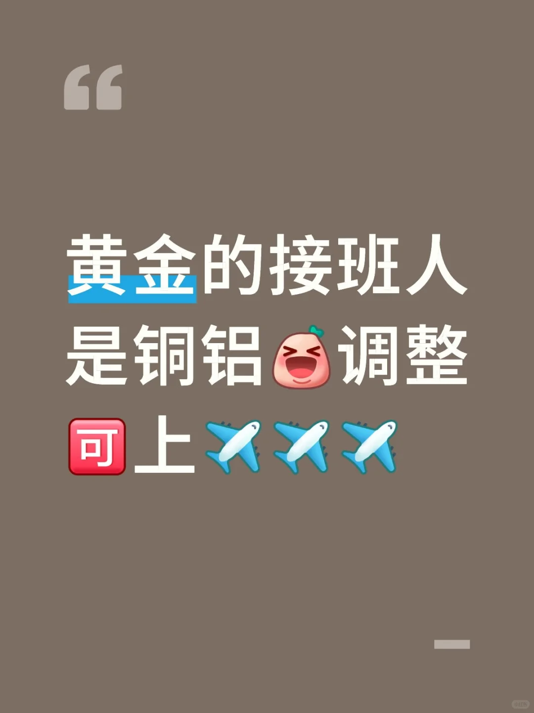 黄金的接班人是铜铝