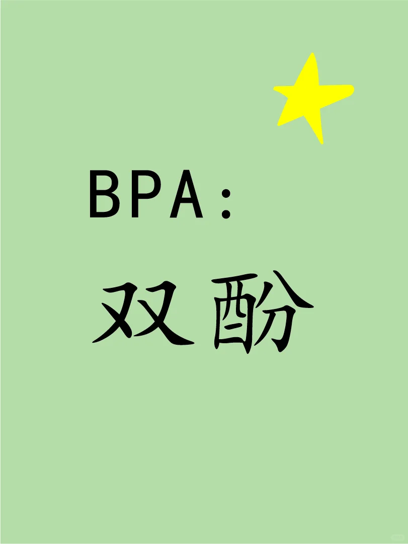 多囊远离塑料制品！！！！