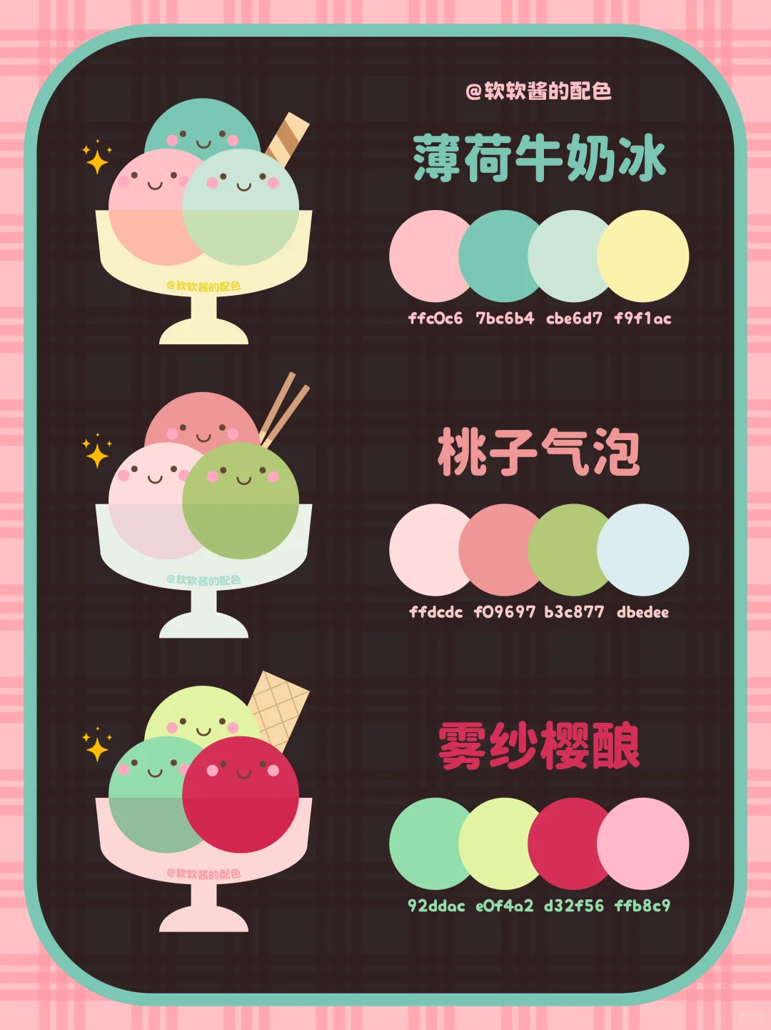 ? 冰激凌色卡｜配色灵感大合集来啦！！❶