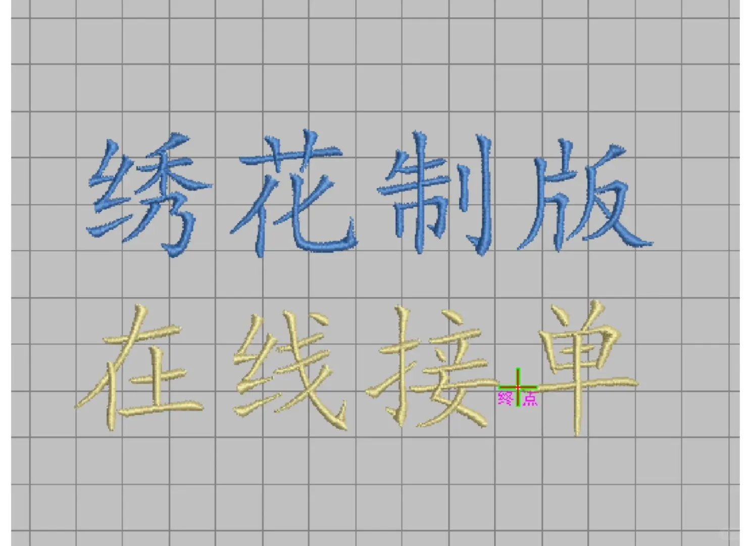 绣花制版 来图定制