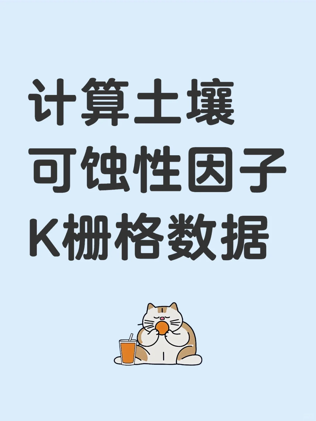 计算土壤可蚀性因子K栅格数据（上）