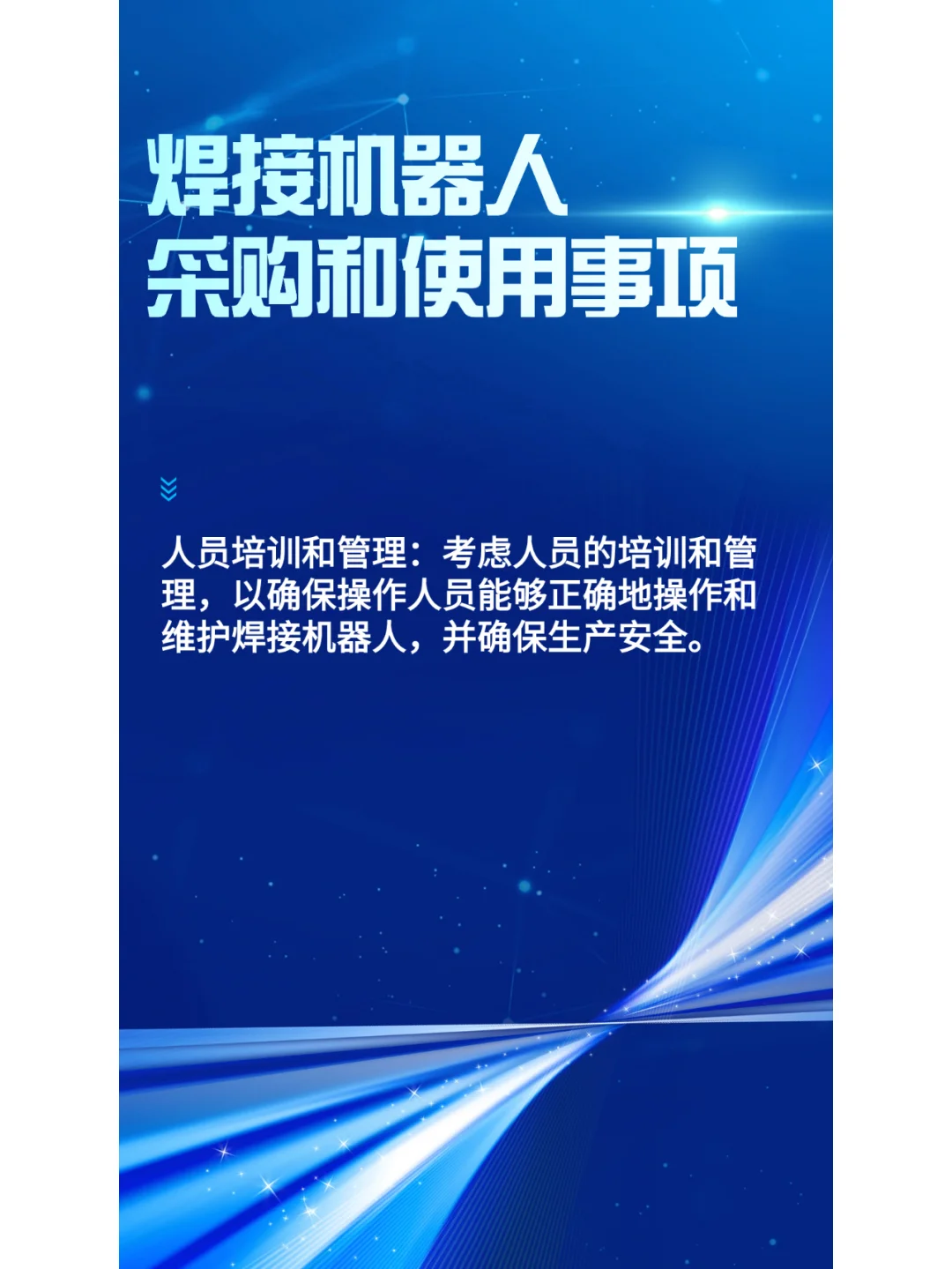 采购和使用焊接机器人应考虑哪些方面