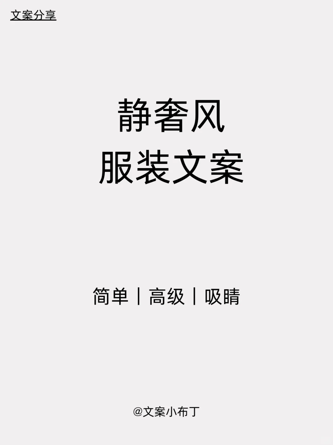 服装文案｜静奢风