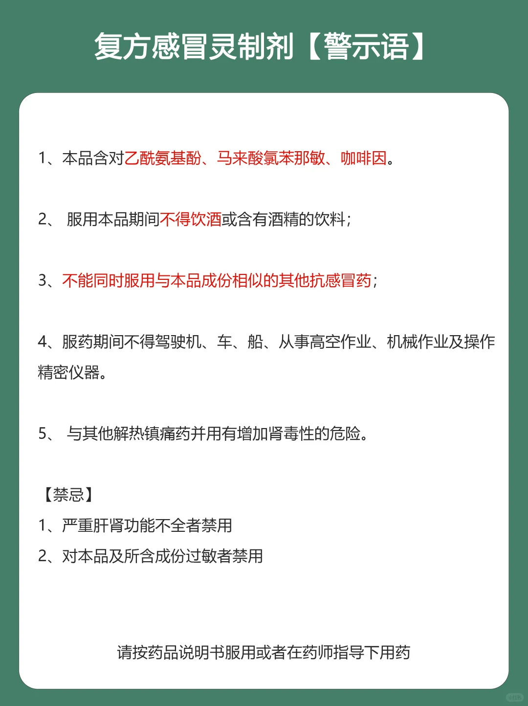 吃复方感冒灵，一定仔细阅读说明书❗️
