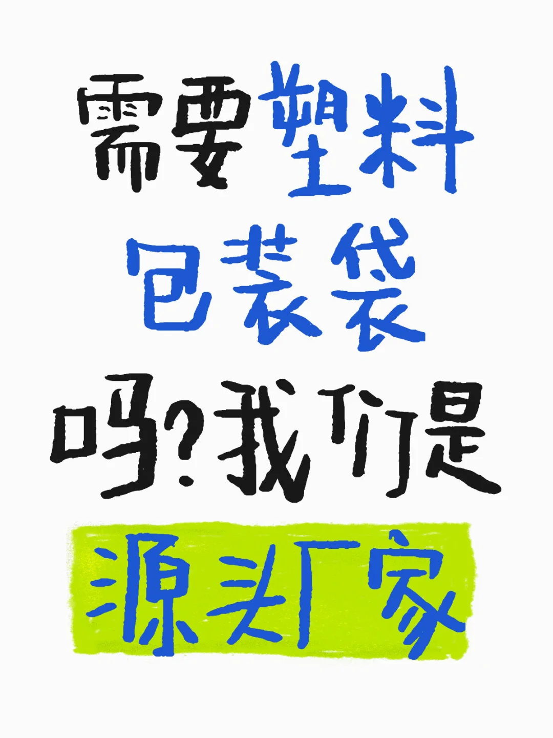 需要塑料包装袋吗？我们是源头厂家