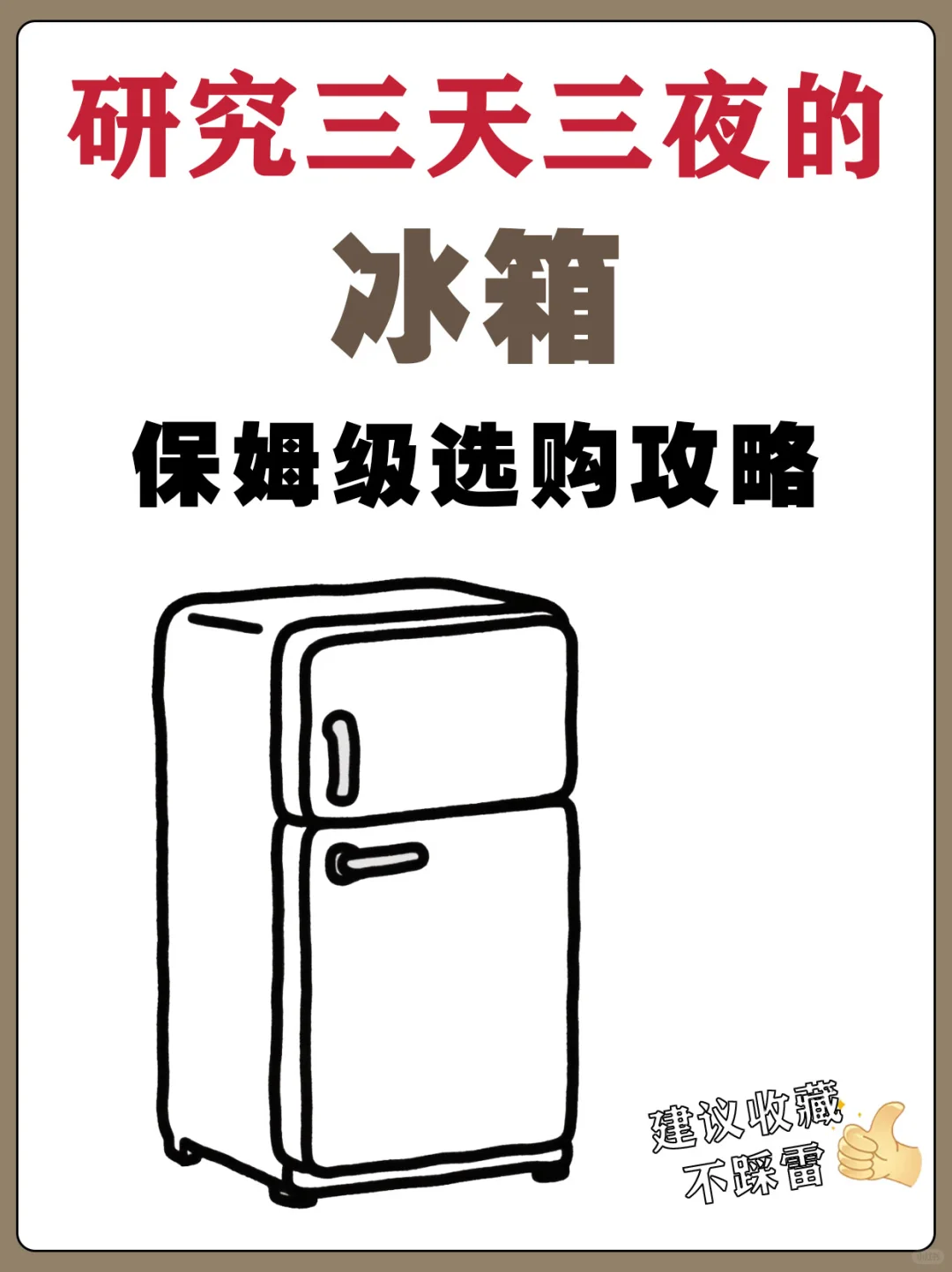终于研究出冰箱选购攻略❗小白赶紧看过来