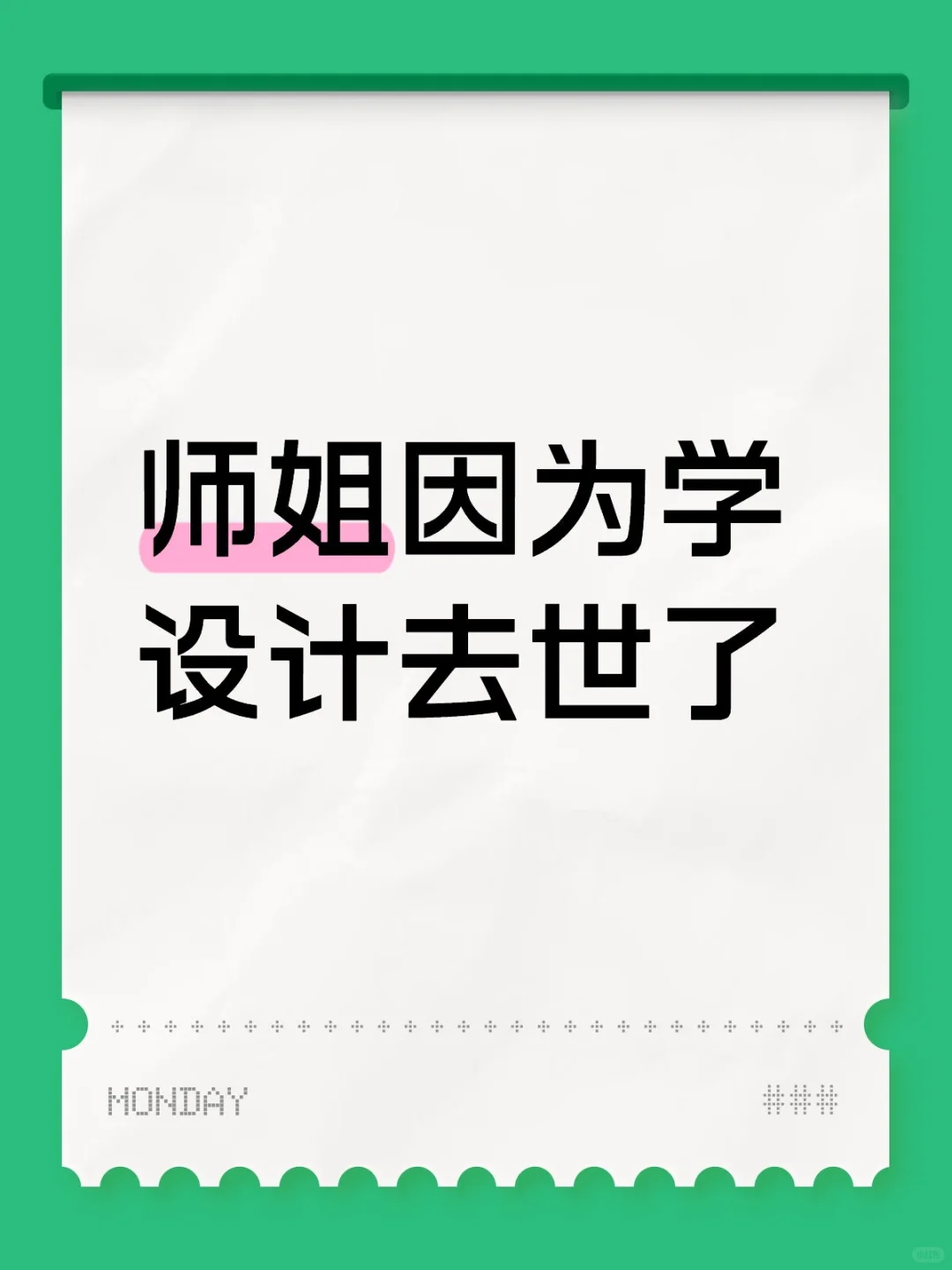 师姐因为学设计去世了（btd）