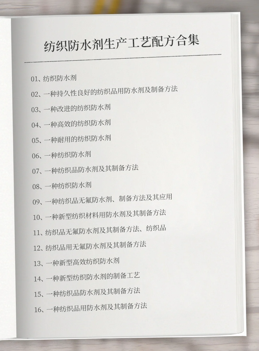 纺织防水剂配方技术大全专利资料 #纺织防水