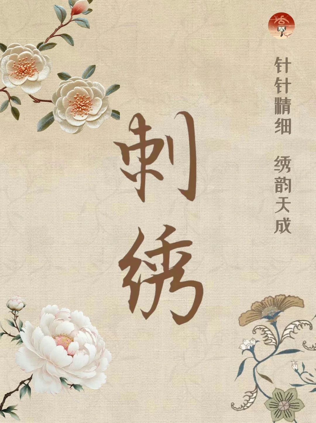 刺绣：针针精细，绣韵天成