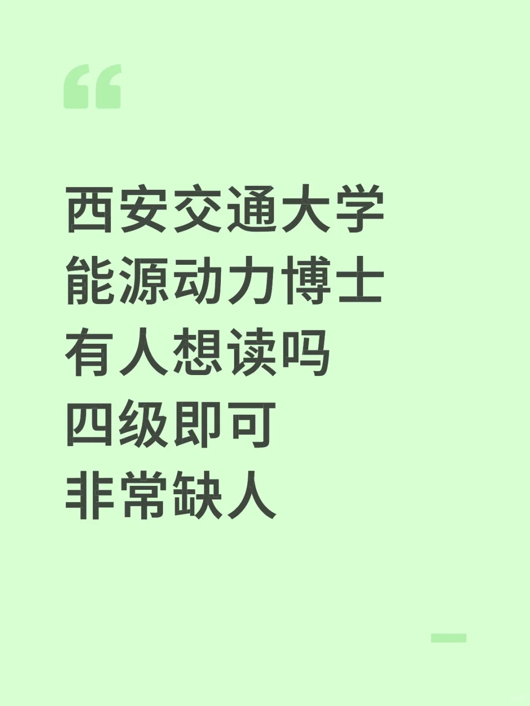 西安交通大学能源动力博士有人想读吗？