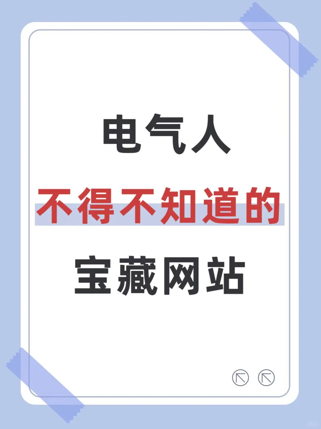 电气BB，这些宝藏网站❗你不会不知道吧❓