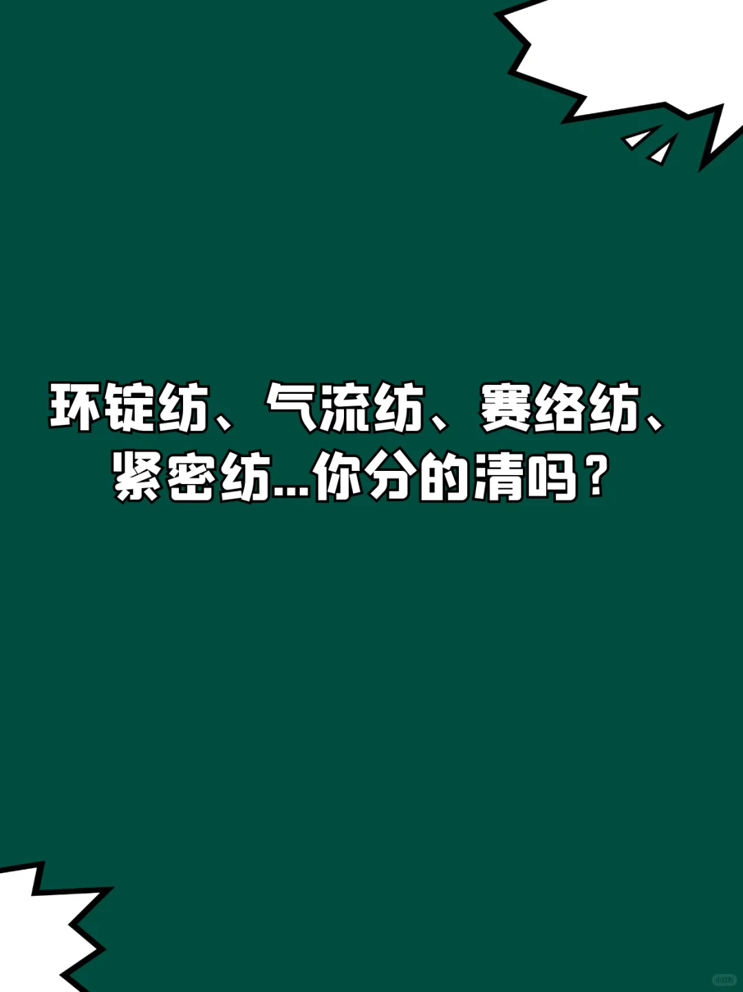 环锭纺、气流纺、赛络纺、紧密纺...你分的清吗