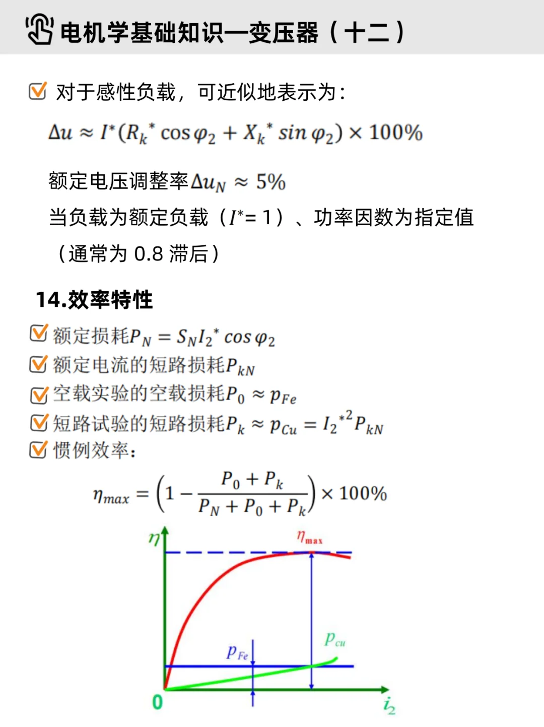 电机学基础Part 2｜✔变压器（重点整理）