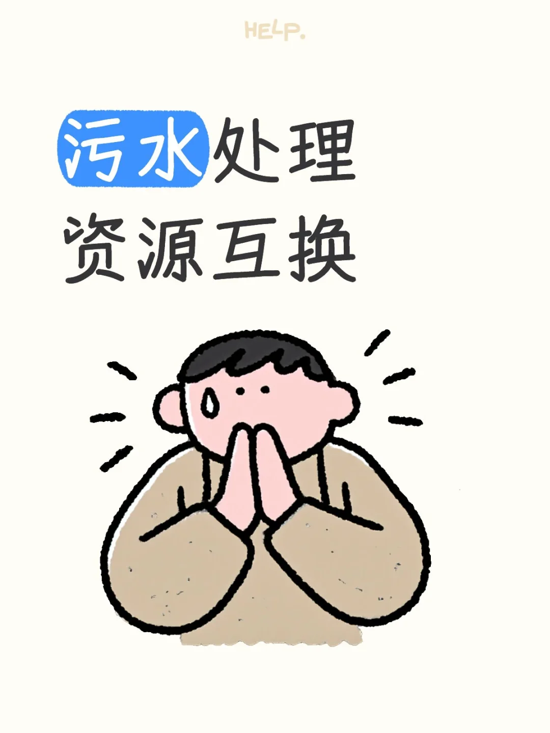 互换资源，销售污水处理设备