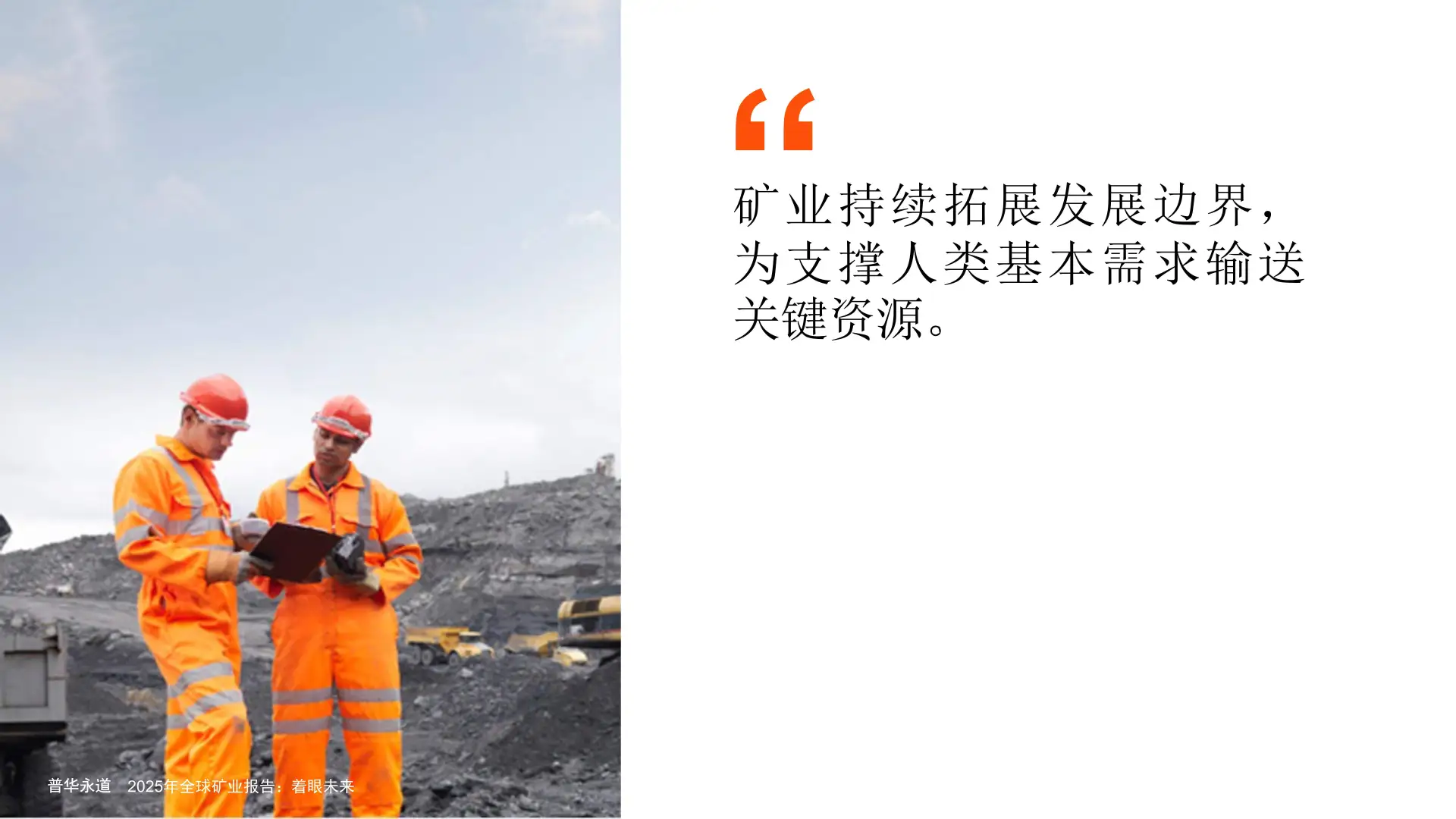 2025年全球矿业报告：着眼未来