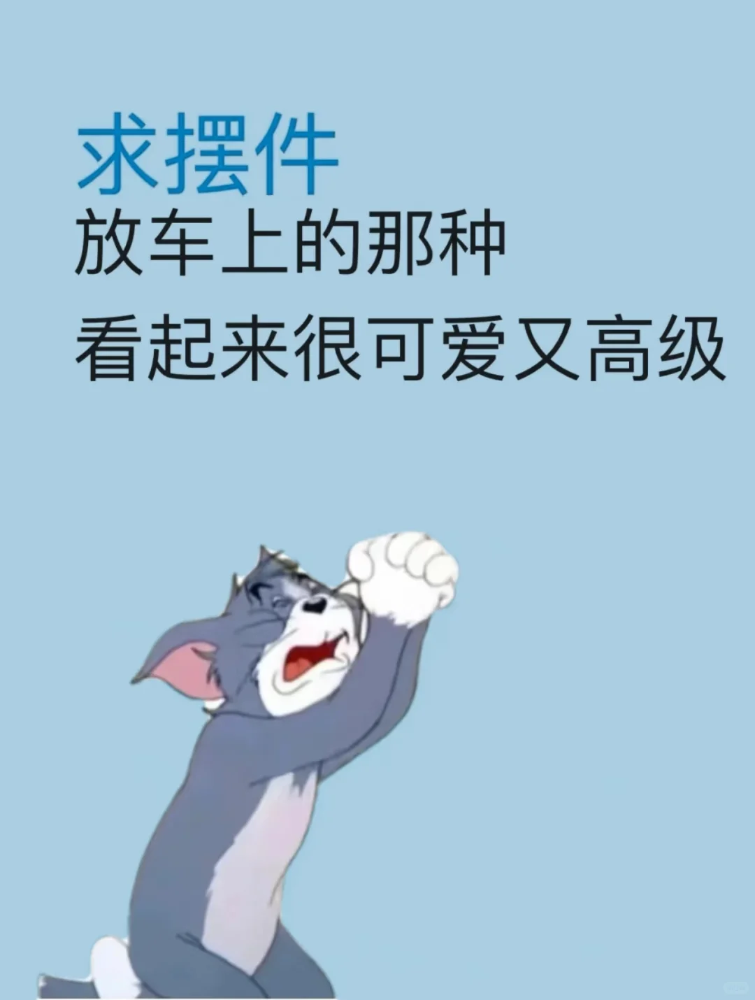 找摆件，放车上的那种！