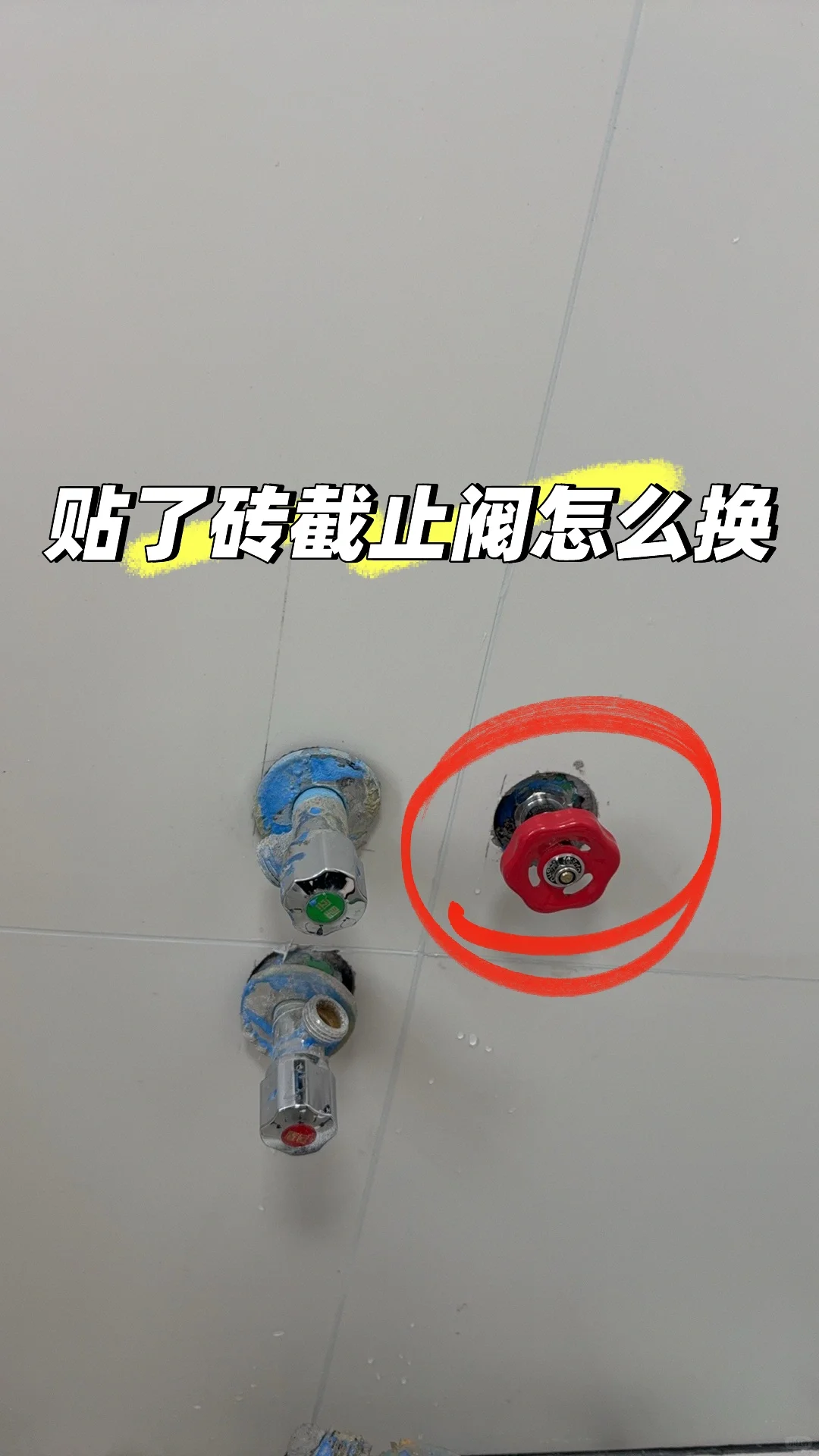 仅需45?不砸砖无痛换水阀⚠️