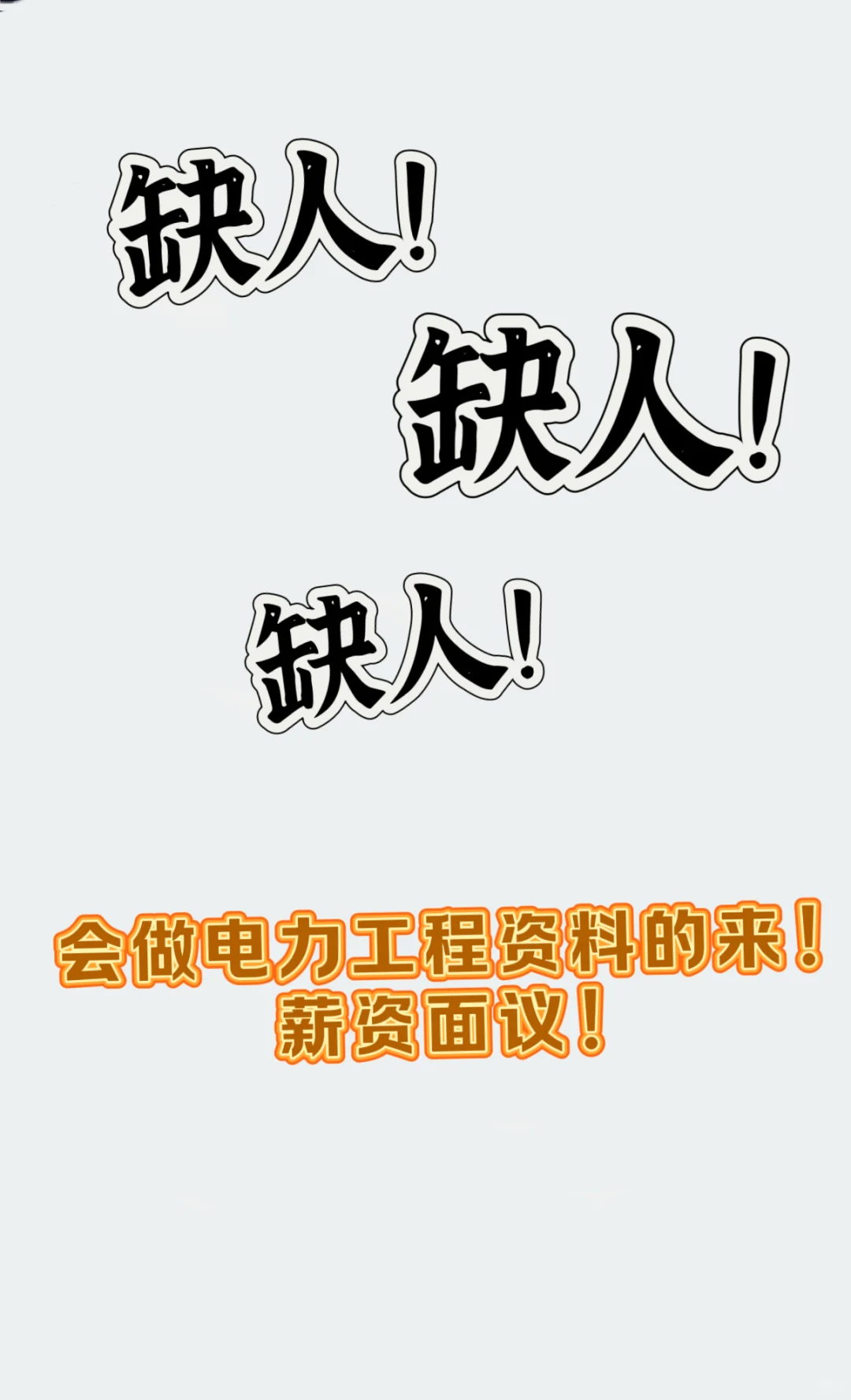 有没有会做电力工程方面资料的？