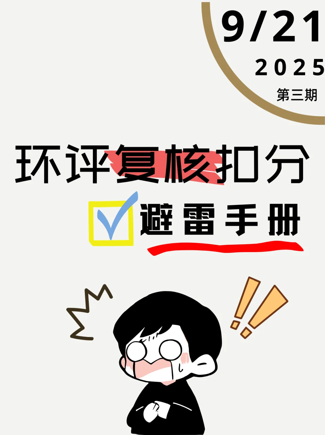 ?环评人收藏！扣分清单来了！