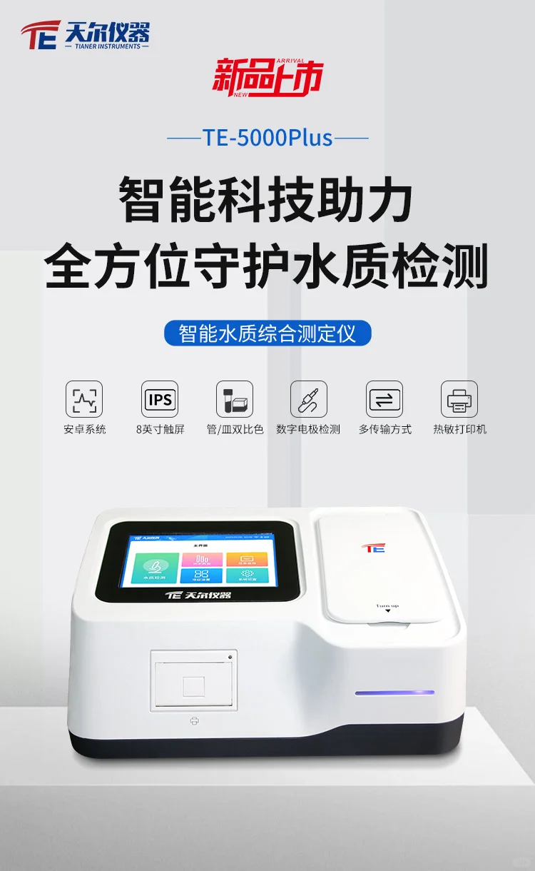 科研院所复杂实验 天尔 TE-5000Plus