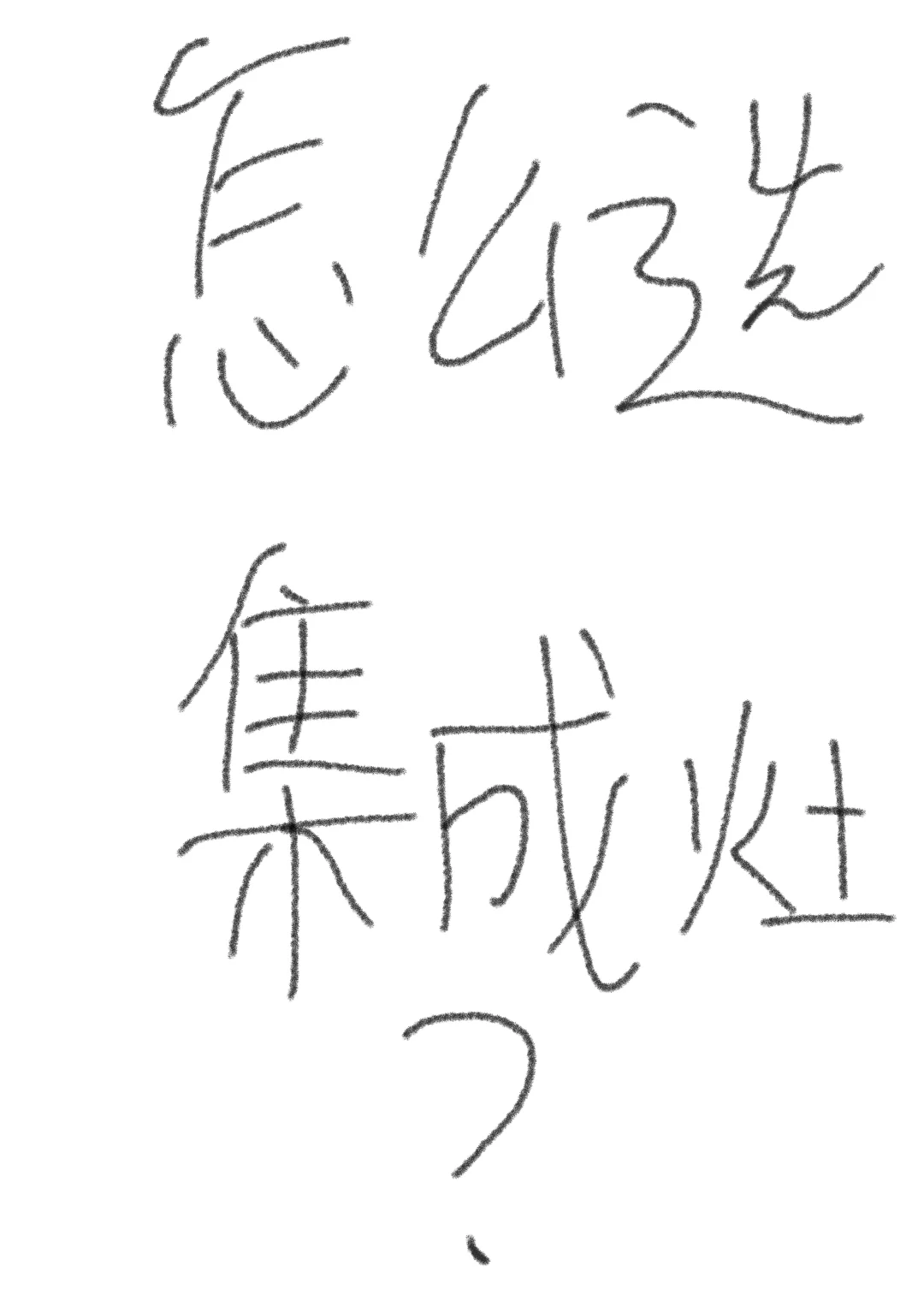 怎么选集成灶?看完这篇就知晓~