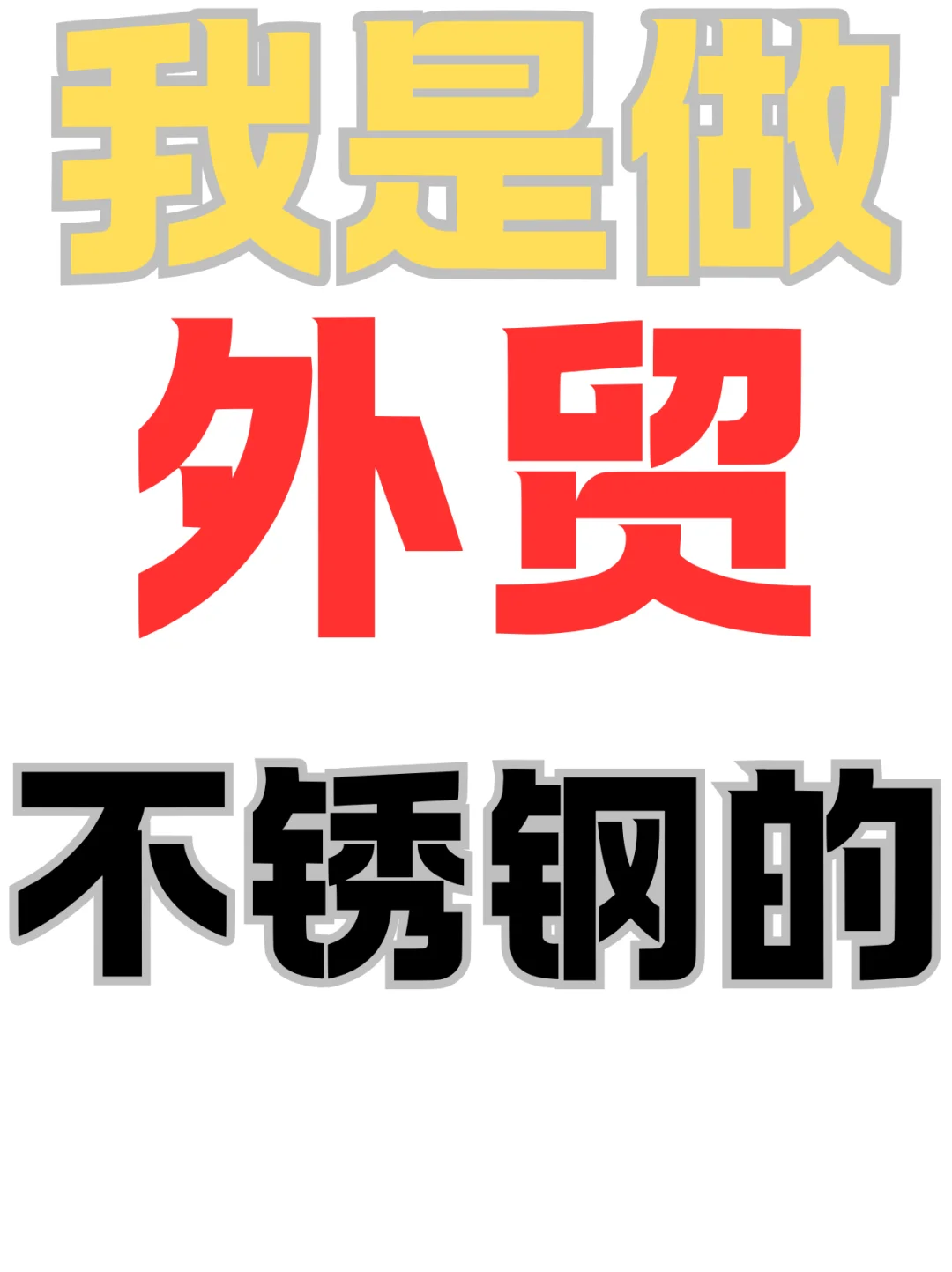 外贸不锈钢的有吗？