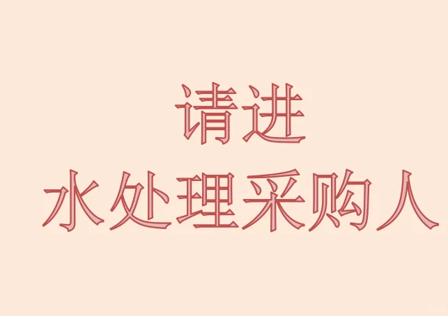 天哪，这难道就是所有水处理采购人的困扰吗
