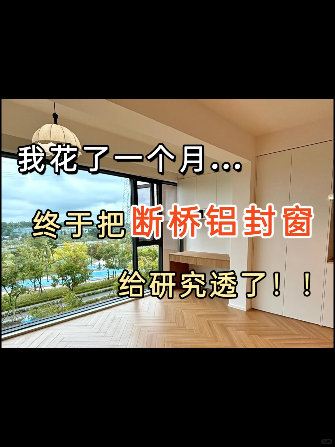 阳台封窗听劝，记住9选9不选