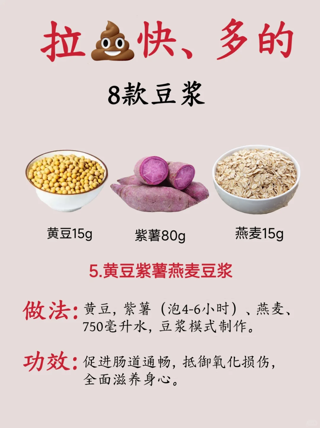 拉屎快、多的8款豆浆