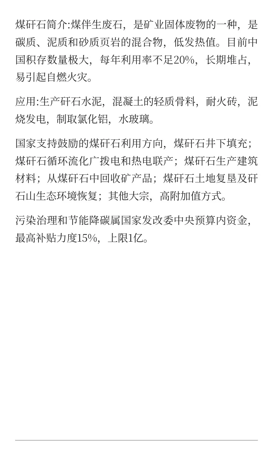 污染治理和节能降碳—煤矸石