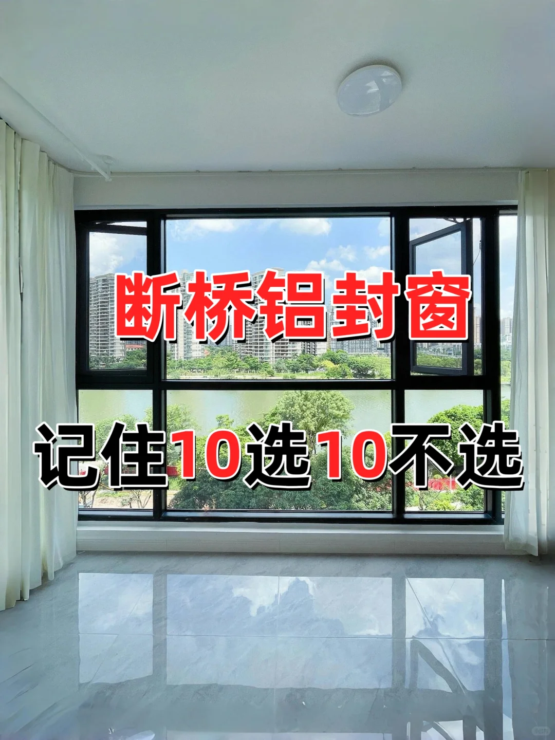 断桥铝封窗记住10选10不选❗❗