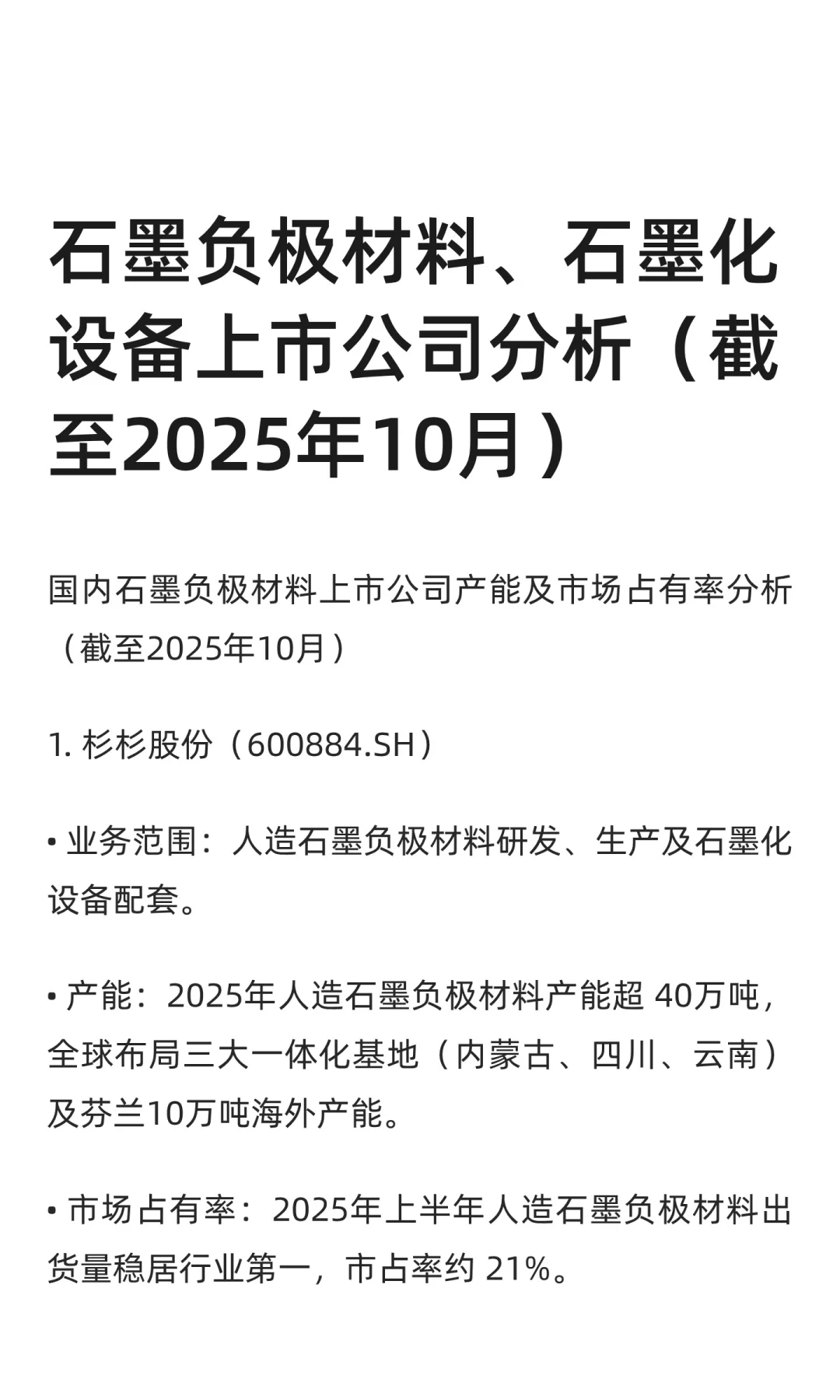 石墨负极材料、石墨化设备上市公司分析（截