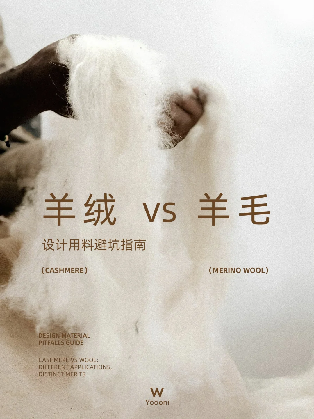 设计干货｜羊绒≠羊毛高端贴身系列如何选料？