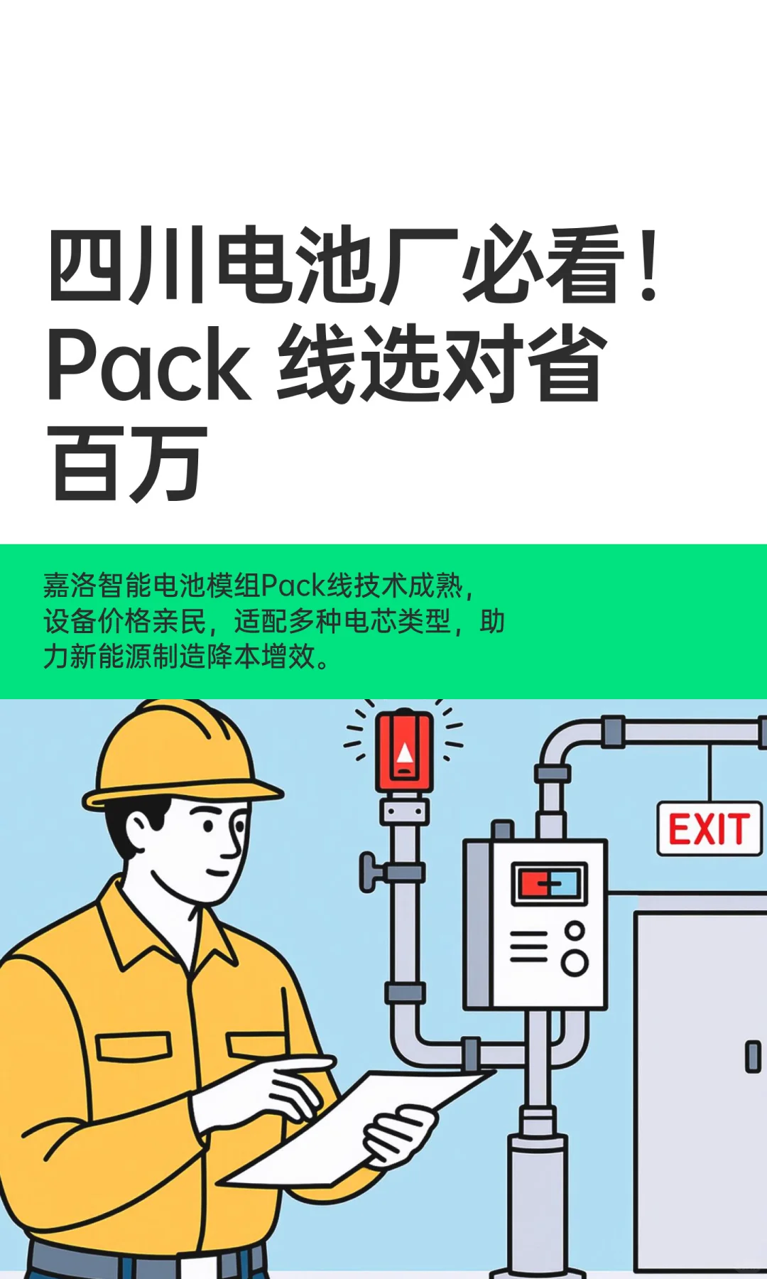 四川电池厂必看！Pack 线选对省百万