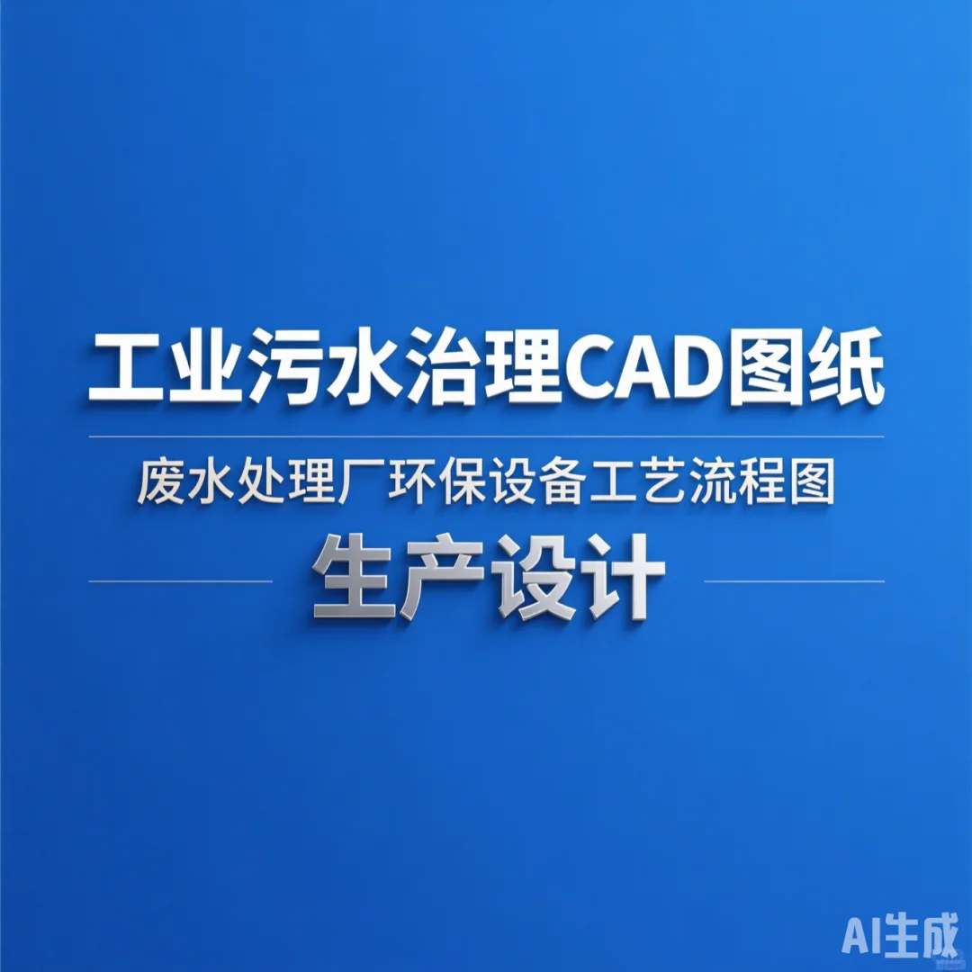 工业废水处理攻略·CAD图纸设计·环保设