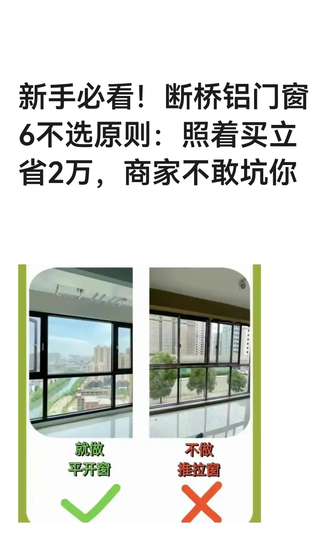 新手必看！断桥铝门窗6不选原则：照着买立