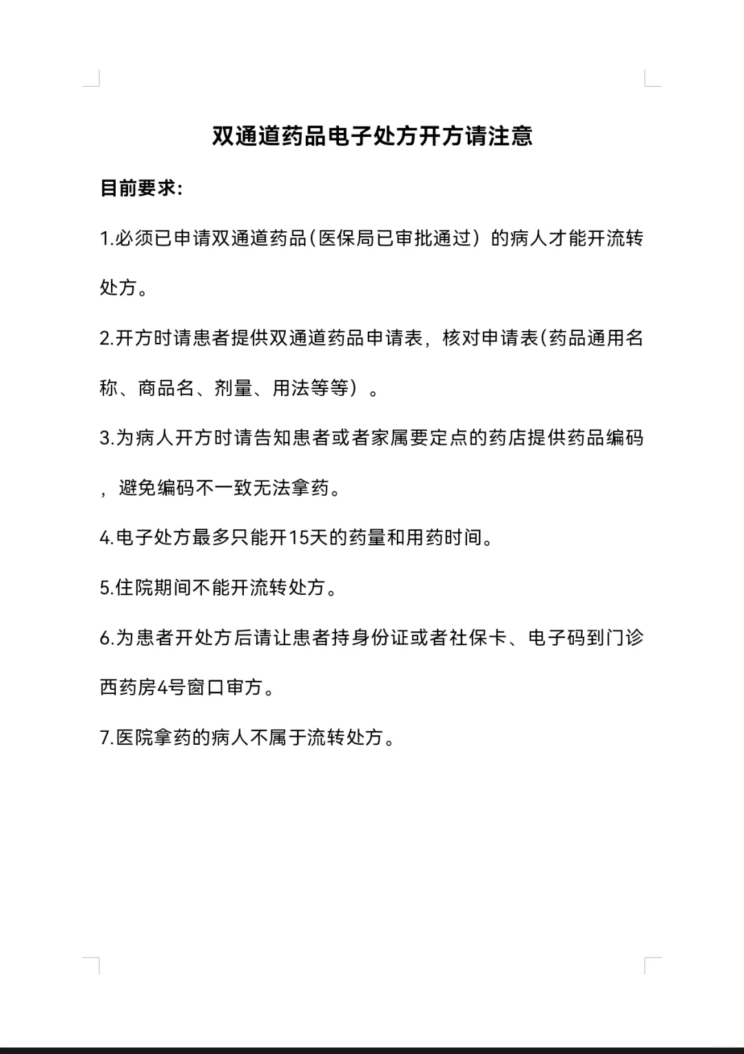 (重要通知)双通道药品开处方新规定