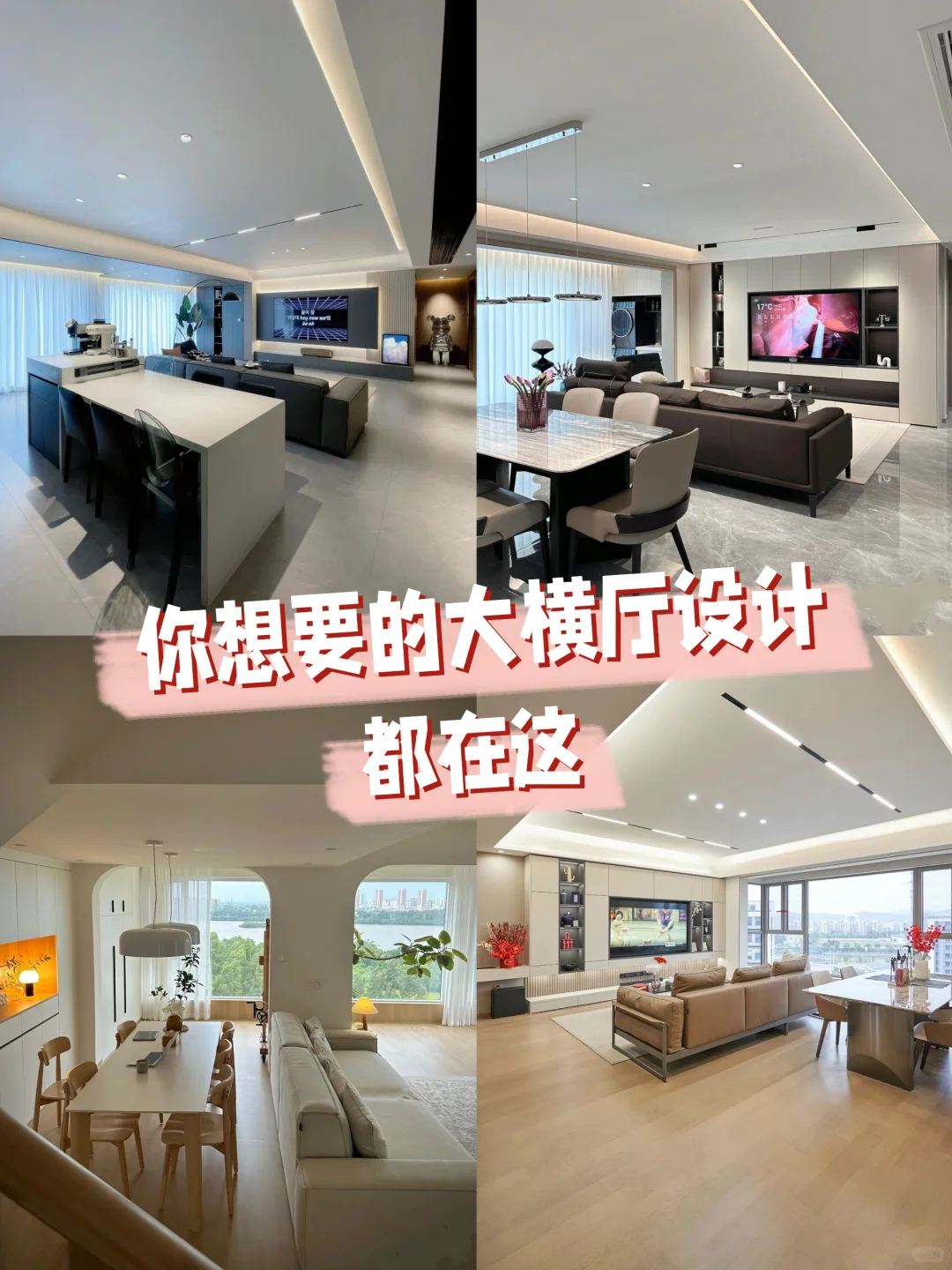 熬夜整理的大横厅设计,没有比这更全的了❗